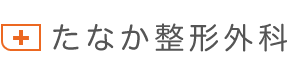 たなか整形外科