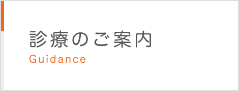 診療のご案内