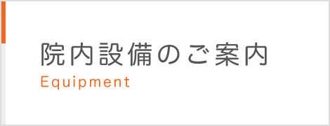 院内設備のご案内