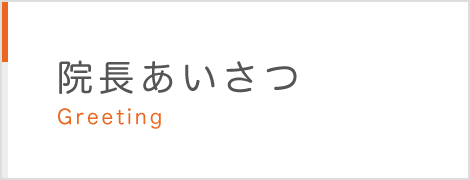 院長あいさつ